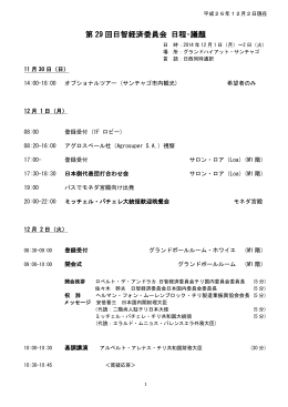 第 29 回日智経済委員会 日程・議題