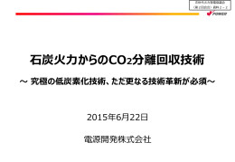 資料2-2 石炭火力からのCO2分離回収技術（PDF形式