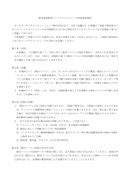 使用済み家庭用パーソナルコンピュータ回収委託規約