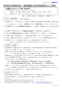 使用済み情報処理・通信機器の回収再資源化のご案内
