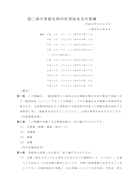 三浦市資源化物回収奨励金交付要綱（PDF：126KB）