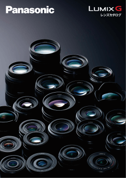 LUMIX Gシリーズ レンズカタログ