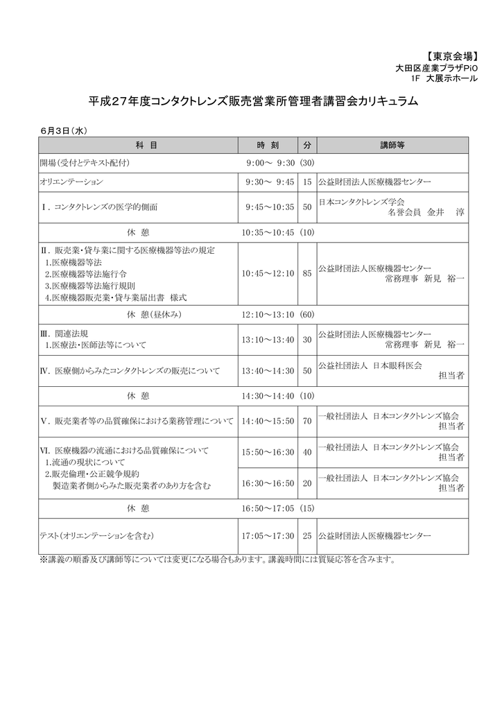 平成27年度コンタクトレンズ販売営業所管理者講習