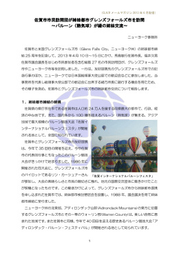佐賀市市民訪問団が姉妹都市グレンズフォールズ市を訪問 ～バルーン（熱気球