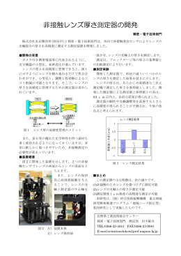 非接触レンズ厚さ測定器の開発 - 長野県工業技術総合センター