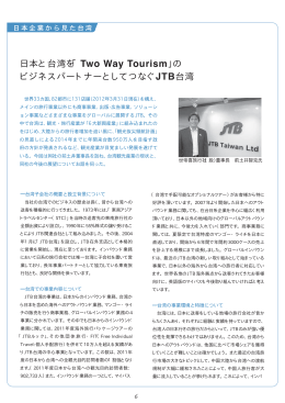日本と台湾を「Two Way Tourism」の ビジネスパートナー
