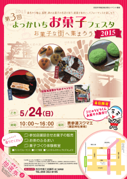 第3回よっかいちお菓子フェスタを開催します！
