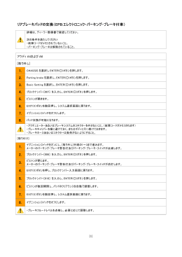 リアブレーキパッドの交換（EPB:エレクトロニック・パーキング・ブレーキ付車）