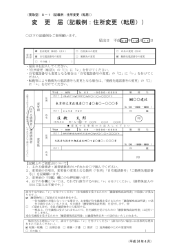 変更届（記載例：転居による住所変更）