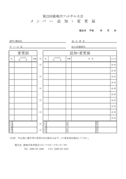 メ ン バ ー 追 加 ・ 変 更 届 変更前 追加・変更後