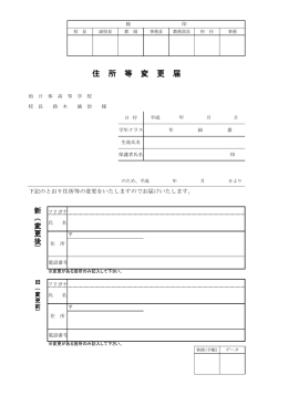 住 所 等 変 更 届