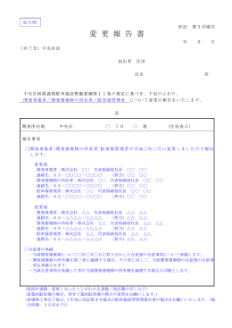 変更報告書記入例(第5号様式･開発事業者等の変更）（PDF：94KB）