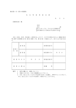 様式第 4 号（第 19 条関係） 氏 名 等 変 更 届 出 書 年 月 日 宮崎県知事
