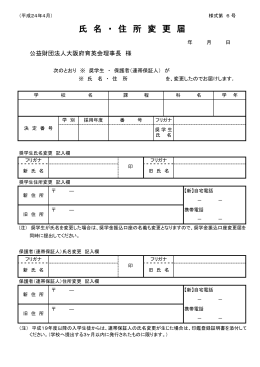 様式第6号 氏名・住所変更届
