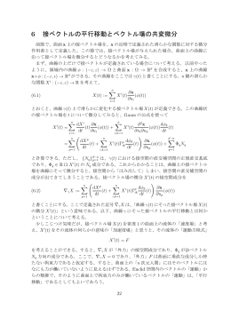 6 接ベクトルの平行移動とベクトル場の共変微分