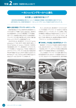 一大ショッピングモールへと進化 | 成田空港～その役割と