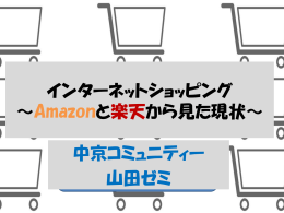 インターネットショッピング ～Amazonと楽天から見た現状～ 中京