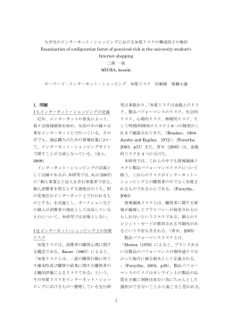 1 大学生のインターネット・ショッピングにおける知覚リスクの