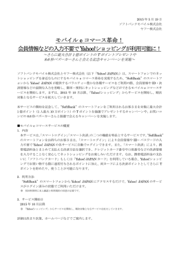 モバイル e コマース革命！ 会員情報などの入力不要で