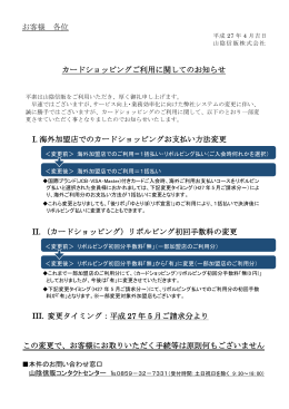お客様 各位 カードショッピングご利用に関してのお知らせ I
