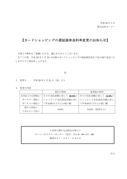 カードショッピングの遅延損害金利率変更のお知らせ