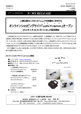 オンラインショッピングサイト「uchi(ウチ)×remm(レム)」2014年4月28日