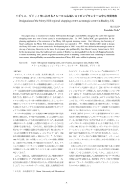 ダドリィ市におけるメルーヒル広域ショッピングセンターの中心市街地化
