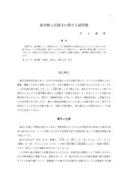 秦河勝と広隆寺に関する諸問題 - 京都産業大学 学術リポジトリ