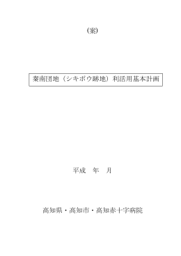 秦南団地（シキボウ跡地）