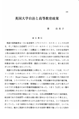 英国大学自治と高等教育政策 秦 由美子