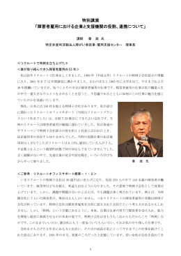 特別講演 「障害者雇用における企業と支援機関の役割、連携について」