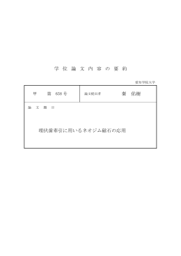 学 位 論 文 内 容 の 要 約 秦 佑樹 埋伏歯牽引に用いる