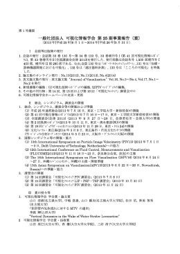 一般社団法人可視化情報学会第25期事業報告(秦)
