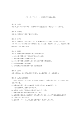 パラトライアスリート 秦由加子の後援会規約 第1条（名称） 本会は、『パラ