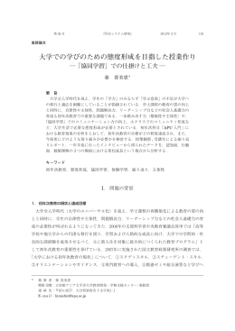 大学での学びのための態度形成を目指した授業作り 「協同