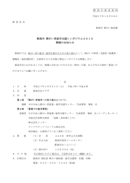 新潟市障がい者就労支援シンポジウム2015 開催のお知らせ（PDF