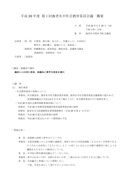 平成26年度第1回会議結果