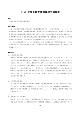 （15）底びき網主要対象種生態調査