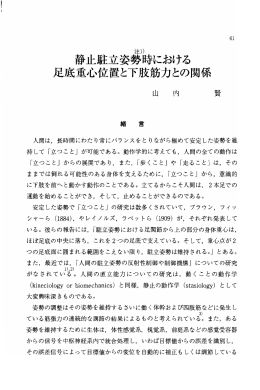 静止駐立姿勢時における足底重心位置と下肢筋力との関係