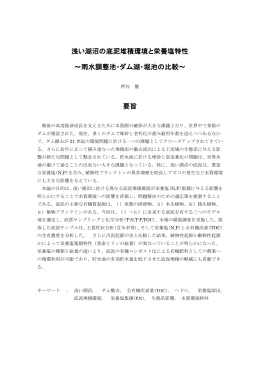 浅い湖沼の底泥堆積環境と栄養塩特性 ～雨水調整池・ダム湖・堀池の