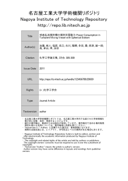 球底乱流撹拌槽の撹拌所要動力 - 名古屋工業大学学術機関リポジトリ