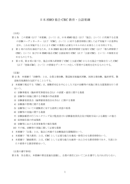 日本 SMO 協会 CRC 教育・公認要綱