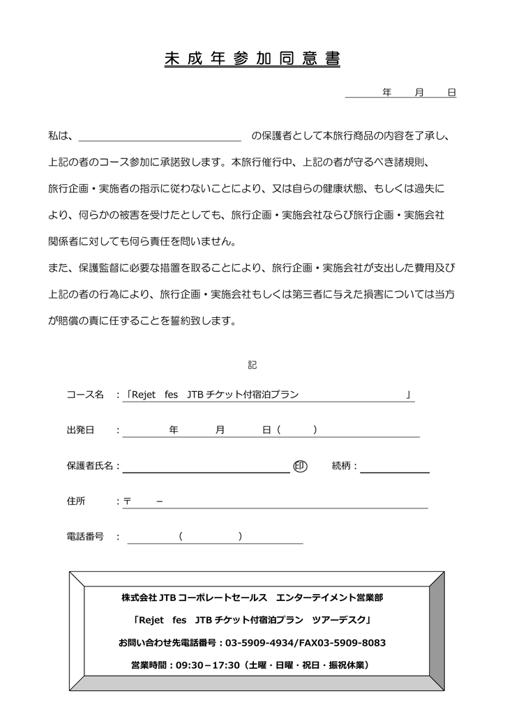 同意書のダウンロード Bwt Jtbコーポレートセールス