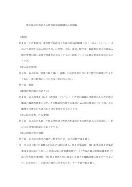 法人印規程 - 地方独立行政法人に移行しました