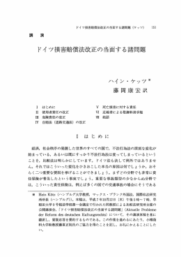 ドイツ損害賠償法改正の当面する諸問題