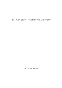 一関工業高等専門学校 学校食堂及び売店業務実施細目