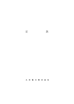定款 - 九州電力