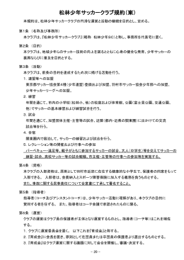 松林少年サッカークラブ規約（案）