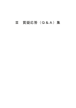 Ⅲ 質疑応答（Q＆A）集