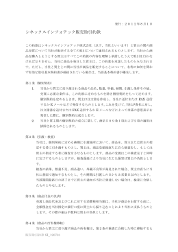 当社の販売取引約款 - シネックスインフォテック株式会社